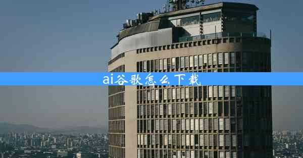 ai谷歌怎么下载