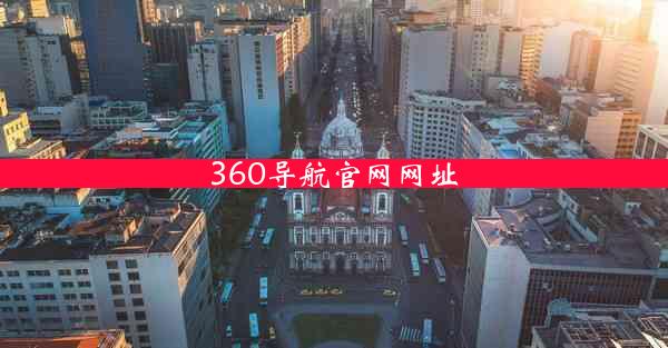 360导航官网网址