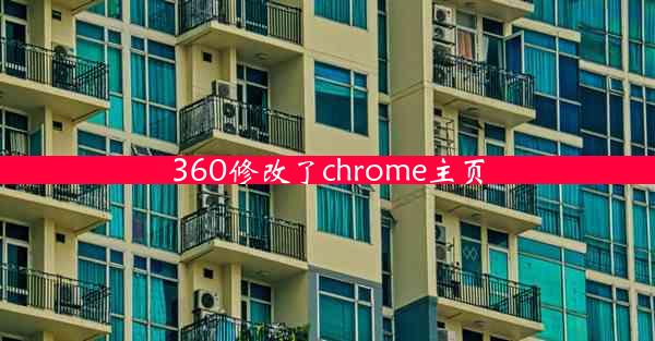 360修改了chrome主页