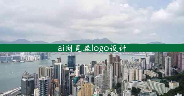 ai浏览器logo设计