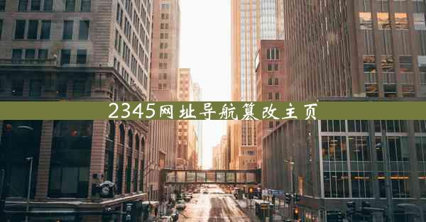 2345网址导航篡改主页