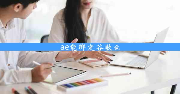 ae能绑定谷歌么