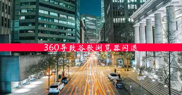 360导致谷歌浏览器闪退