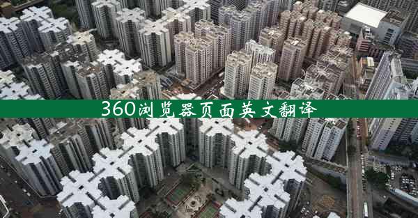 360浏览器页面英文翻译