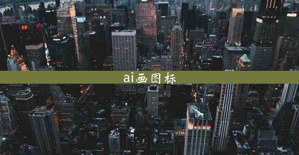 ai画图标