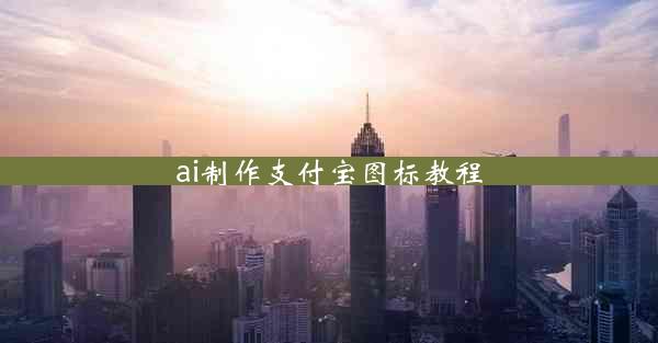 ai制作支付宝图标教程