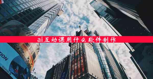 ai互动课用什么软件制作