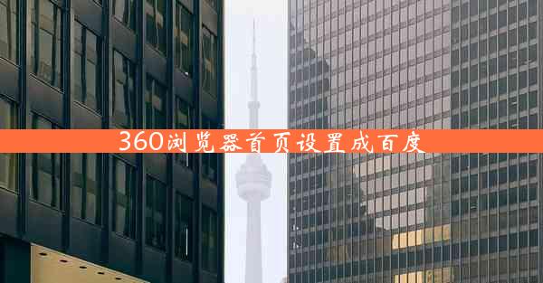 360浏览器首页设置成百度