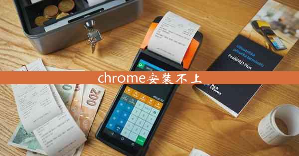 chrome安装不上