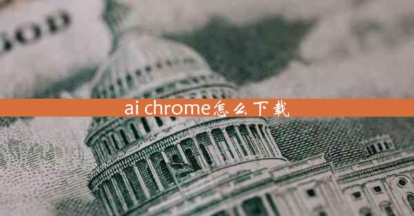 ai chrome怎么下载