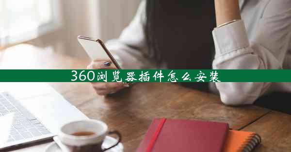 360浏览器插件怎么安装