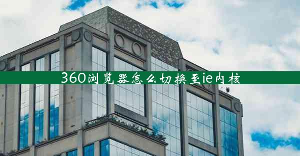 360浏览器怎么切换至ie内核