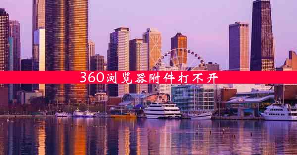 360浏览器附件打不开