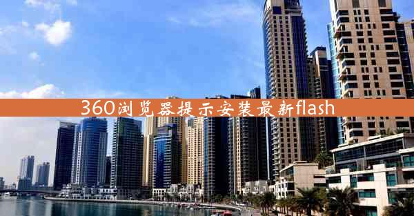 360浏览器提示安装最新flash