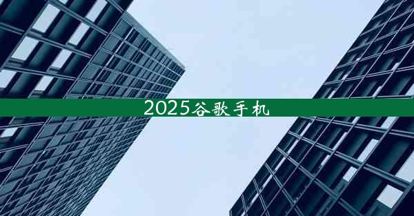 2025谷歌手机