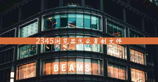 2345浏览器怎么复制文件