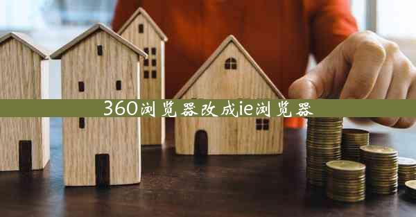 360浏览器改成ie浏览器