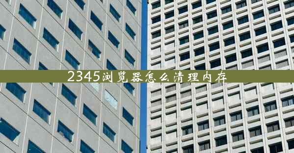 2345浏览器怎么清理内存