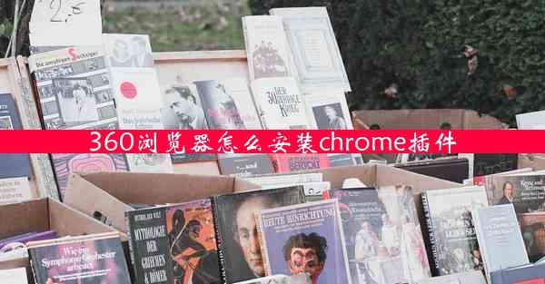 360浏览器怎么安装chrome插件