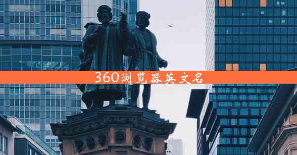 360浏览器英文名