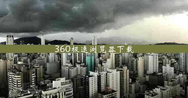 360极速浏览器下载