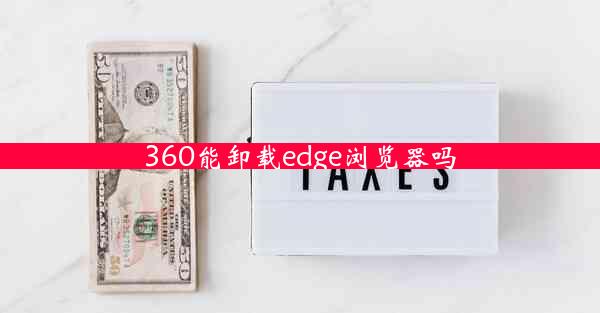 360能卸载edge浏览器吗