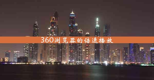 360浏览器的倍速播放