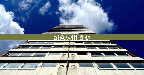 ai做wifi图标