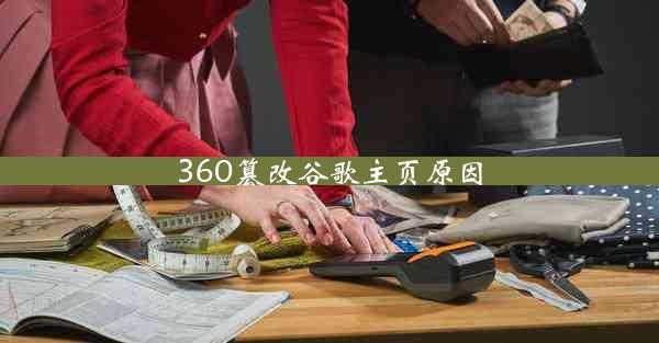 360篡改谷歌主页原因