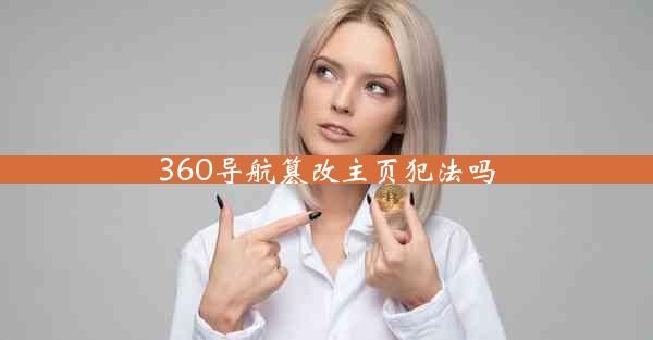 360导航篡改主页犯法吗