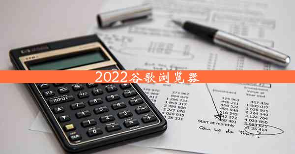 2022谷歌浏览器