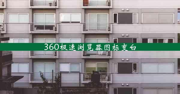 360极速浏览器图标变白