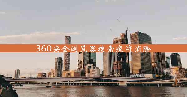 360安全浏览器搜索痕迹消除