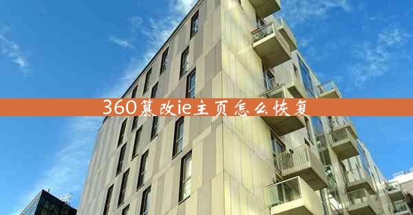 360篡改ie主页怎么恢复