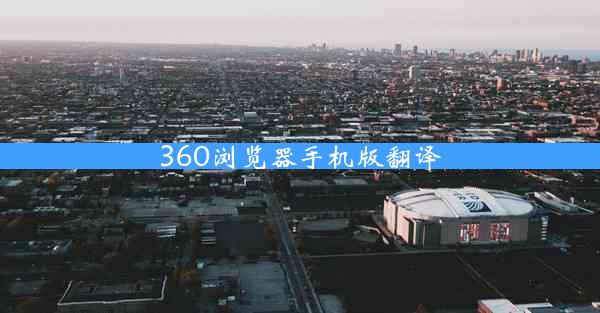 360浏览器手机版翻译