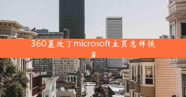 360篡改了microsoft主页怎样恢复