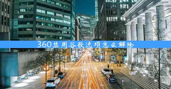 360禁用谷歌选项怎么解除