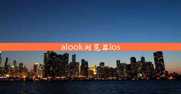 alook浏览器ios