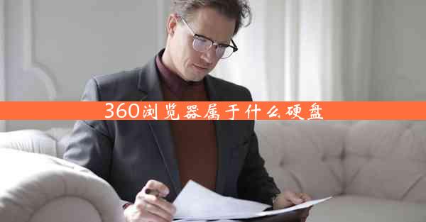 360浏览器属于什么硬盘