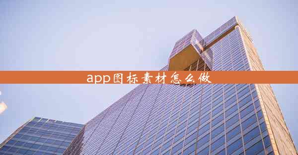 app图标素材怎么做