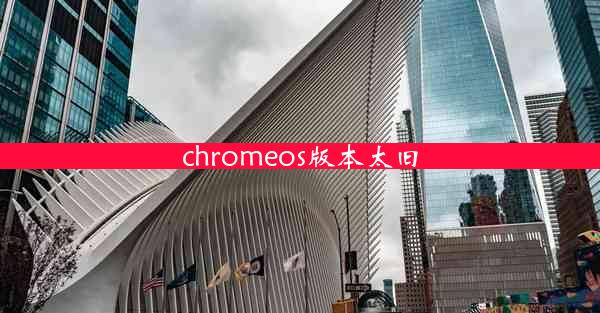 chromeos版本太旧