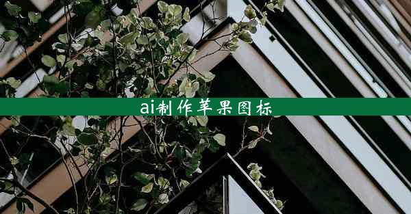 ai制作苹果图标