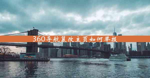 360导航篡改主页如何举报