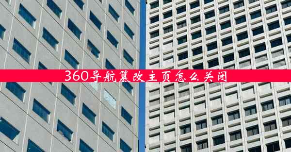 360导航篡改主页怎么关闭