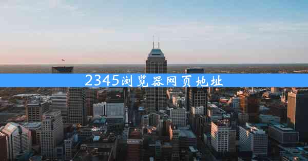 2345浏览器网页地址