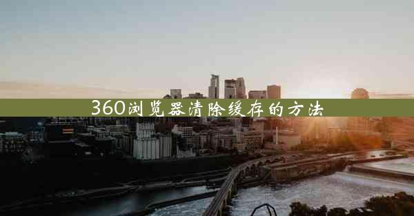 360浏览器清除缓存的方法