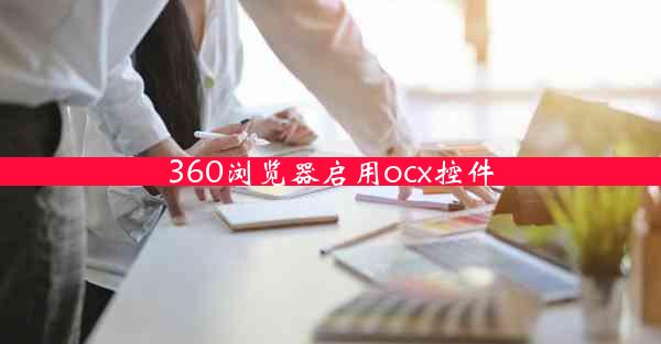 360浏览器启用ocx控件