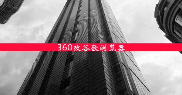 360改谷歌浏览器