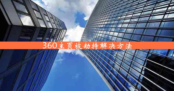 360主页被劫持解决方法