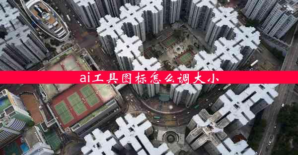 ai工具图标怎么调大小